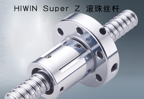 HIWIN Super Z 滚珠丝杆